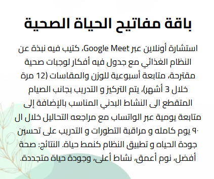 باقة مفاتيح الحياة الصحية – استشارة غذائية أونلاين لتحسين نمط الحياة
